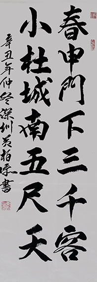 黄柏添作品2《春申门下三千客 小杜城南五尺天》